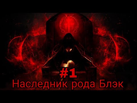 Видео: наследник рода Блэк. часть-1 альтернативный сюжет гп