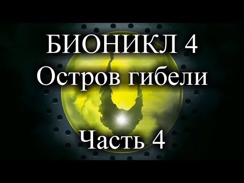 Видео: Каким мог бы быть БИОНИКЛ 4? Часть 4!
