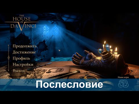 Видео: The House of Da Vinci (Послесловие)
