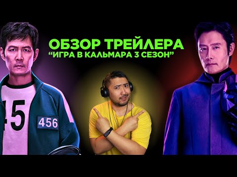Видео: Игра в кальмара (3 сезон) ОБЗОР НА ТРЕЙЛЕР