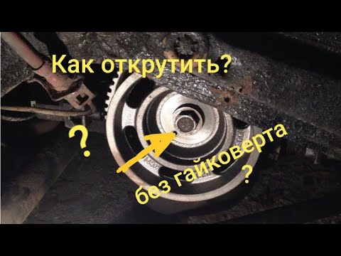 Видео: Как открутить болт шкива на коленвале ваз 2114-2110 без гайковерта.