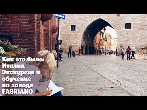 Видео: Как это было: Италия, экскурсия на завод Fabriano/ My trip to Italy, Fabriano Factory