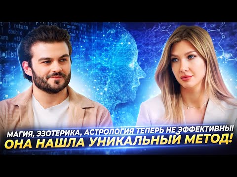 Видео: МАГИЯ, ЭЗОТЕРИКА, АСТРОЛОГИЯ БОЛЬШЕ НЕ ЭФФЕКТИВНЫ! ОНА НАШЛА УНИКАЛЬНЫЙ МЕТОД! — ЯНА ЭДЕЛЬШТЕЙН