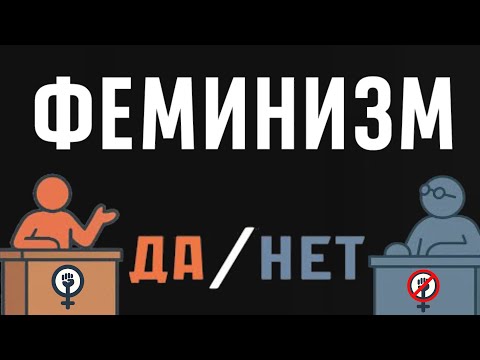 Видео: Нейросети решают ФЕМИНИЗМ ХОРОШО ИЛИ ПЛОХО? ИИ дебаты - СТОРОННИК ФЕМИНИЗМА VS ПРОТИВНИК ФЕМИНИЗМА