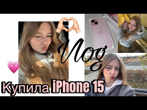 Видео: Vlog- купила айфон 15 в розовом цвете💕/распаковка