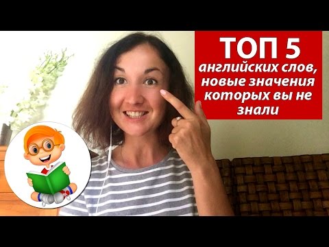 Видео: ТОП 5 английских слов, новые значения которых вы не знали. Английский для путешествий