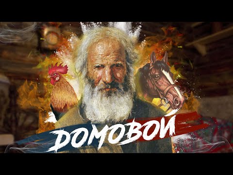 Видео: Как домовой появляется в доме?