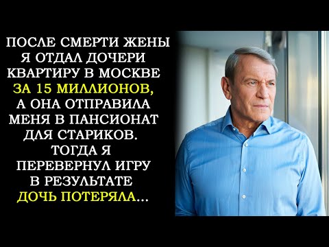 Видео: Я Оставил Дочери Квартиру в Москве Стоимостью Пятнадцать Миллионов, а Она Сдала Меня в Приют. Но Я..
