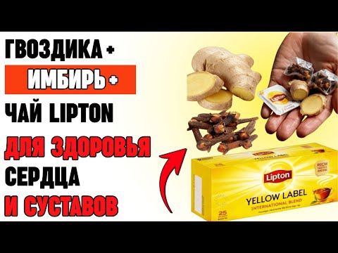 Видео: Как гвоздика, имбирь и чай Lipton возвращают энергию после 50 лет: простой рецепт
