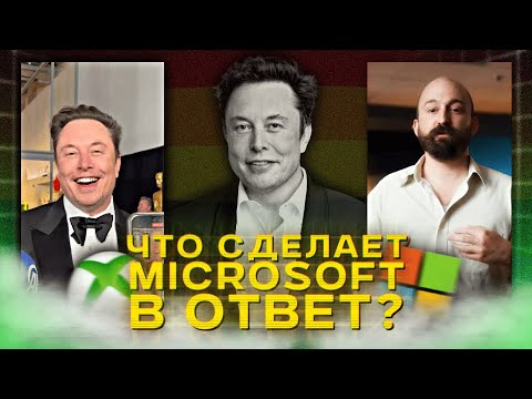 Видео: ИЛОН МАСК РАЗЪ*БАЛ XBOX ИЗ-ЗА ПОВЕСТКИ В AVOWED