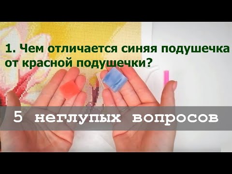 Видео: 5 неглупых вопросов об алмазной вышивке