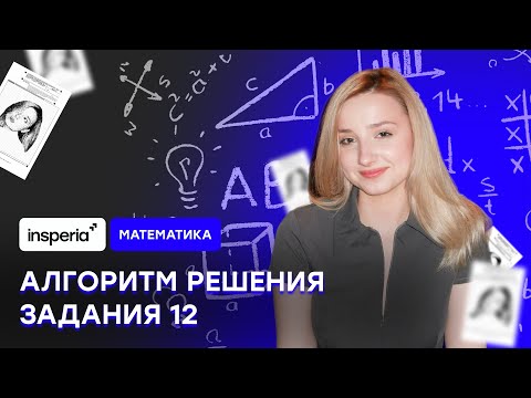 Видео: Как решать задание 12 ЕГЭ по профилю?