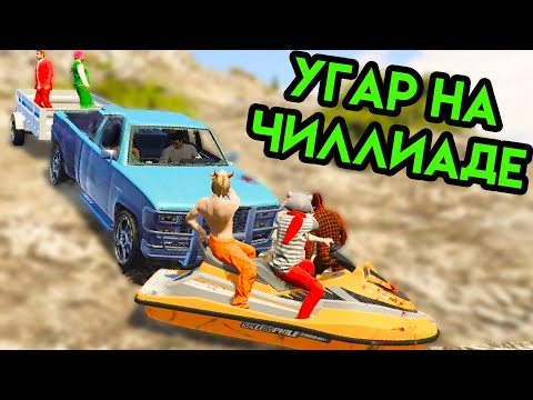Видео: GTA V | Угар на Чиллиаде