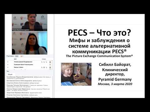 Видео: Вебинар «PECS – что это? Мифы и заблуждения о системе альтернативной коммуникации PECS», 03.03.2020