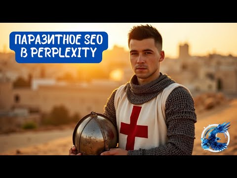 Видео: Паразитическое SEO в действии: Как занять топ в Google с помощью Perplexity