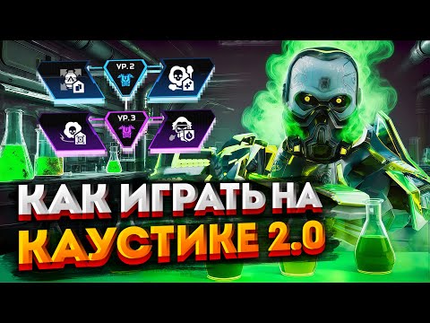 Видео: Гайд: Каустик / Как играть на новом Каустике в Апексе / Перки, фишки и советы Apex Legends