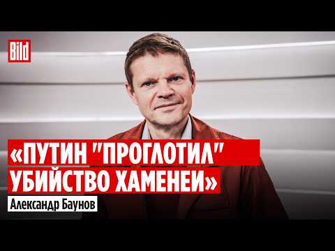 Видео: Александр Баунов: реакция Кремля на ликвидацию Хаменеи, удары Ирана по Европе и срок Шульман
