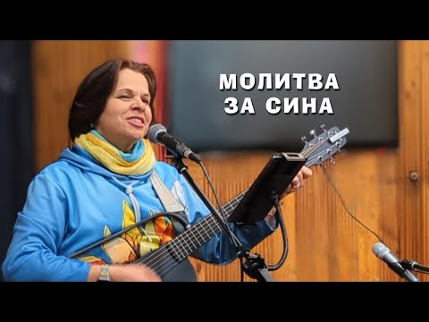 Видео: Вікторія Славінська МОЛИТВА ЗА СИНА (вірші: А.Сорокіна, переклад: С.Єфремова, музика: В.Славінська)