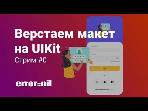 Видео: Верста На UIKit. Страница Авторизации. Стрим #0