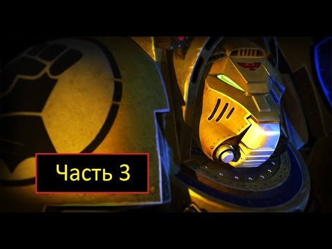 Видео: Legacy of Dorn: Herald of Oblivion [WH40k] - Часть 3 - Брат Барафон
