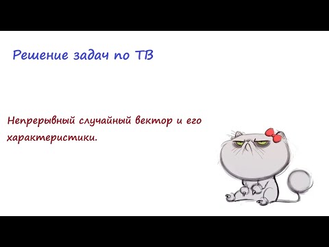 Видео: Непрерыный случайный вектор  и его характеристики