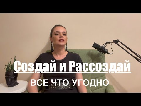 Видео: Создай и Рассоздай все что угодно❗‼️