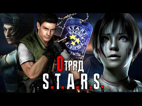 Видео: Отряд S.T.A.R.S. ( Resident Evil )