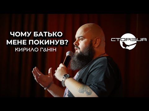 Видео: КИРИЛО ГАНІН про батька | СТОРІЗUA