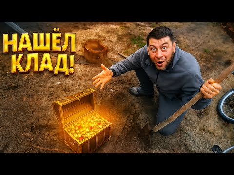 Видео: Нашёл КЛАД на участке в ГЕРМАНИИ 