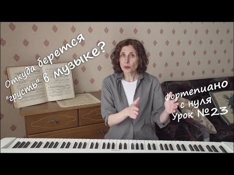 Видео: №23. Откуда берется грусть в музыке? Что такое минор и почему оон грустный.