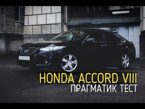 Видео: Прагматик тест. Хонда Аккорд 8 (Honda Accord VIII) - сильные и слабые стороны