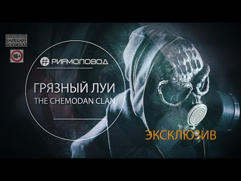 Видео: #РИФМОПОВОД: Грязный Луи (The Chemodan Clan) - Эксклюзив [Выпуск №7]