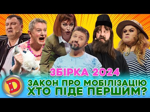 Видео: ⚡ ЗБІРКА-2024 😲 ЗАКОН ПРО МОБІЛІЗАЦІЮ 💥 ХТО ПІДЕ ПЕРШИМ? 💪