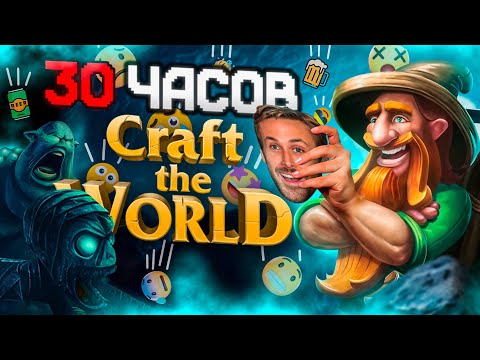 Видео: 30 ЧАСОВ в Craft The World | Гномий Rimworld
