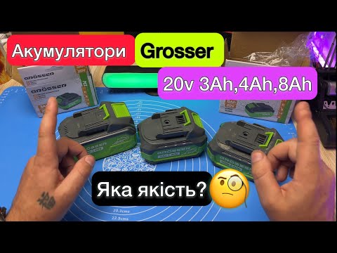 Видео: Акумулятори Grosser 20 вольт 3Ah ,4Ah, 8Ah Огляд та тест на якість та ємність