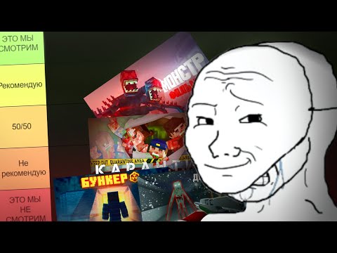 Видео: Я Посмотрел ПОПУЛЯРНЫЕ Minecraft-СЕРИАЛЫ(ФИЛЬМЫ) и вот что понял...