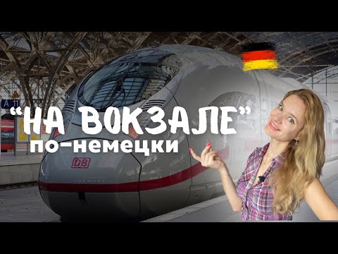 Видео: НА ВОКЗАЛЕ В ГЕРМАНИИ // СЛОВА ПО ТЕМЕ Am Bahnhof