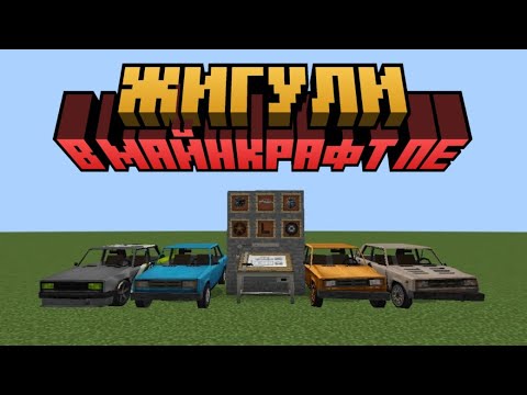 Видео: Жигули в майнкрафт пе. Обновление для выживания.