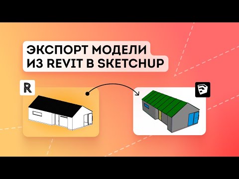 Видео: Экспорт модели из Revit в SketchUp