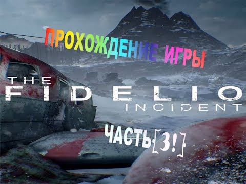 Видео: the fidelio incident прохождения игры [#1] (Инцидент фиделио )
