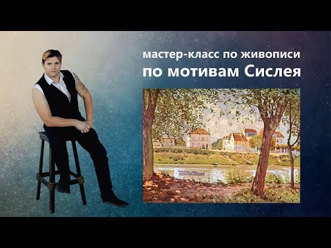 Видео: Импрессионизм, живопись маслом. Как рисовать пейзаж, Сислей.