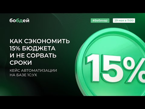 Видео: Как сэкономить 15% бюджета и не сорвать сроки | Вебинар бобдей