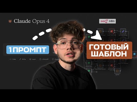 Видео: Как я МГНОВЕННО создаю ИИ-агентов в n8n с помощью Claude Opus 4