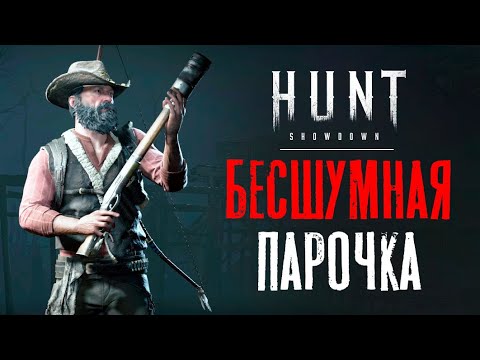 Видео: Бесшумная парочка / Столетие с глушителем и лук / HUNT Showdown