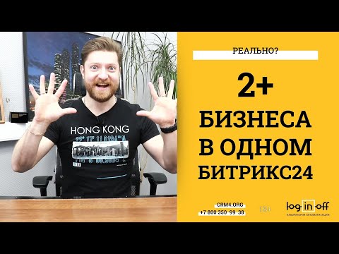 Видео: Как совместить в одном Битрикс24 работу разных бизнесов? Реально или фантастика? Или нужно два Б24?