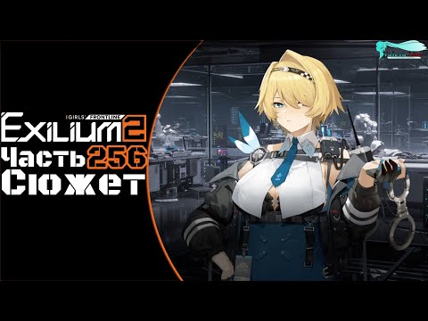 Видео: Girls' Frontline 2: Exilium - Часть №256 [Сюжет - Глава 15] [Ивент - Antiparallel]