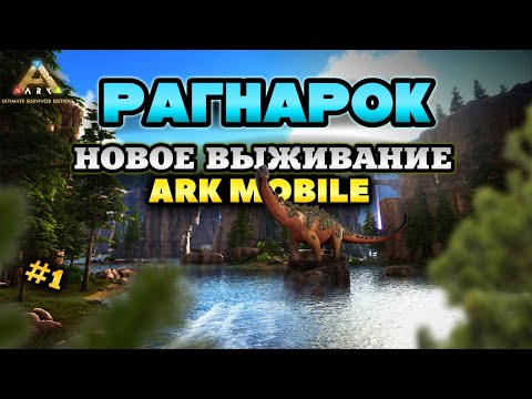 Видео: НОВОЕ ВЫЖИВАНИЕ НА КАРТЕ РАГНАРОК! ARK ULTIMATE MOBILE EDITION RAGNAROK #arkmobile #аркмобайл
