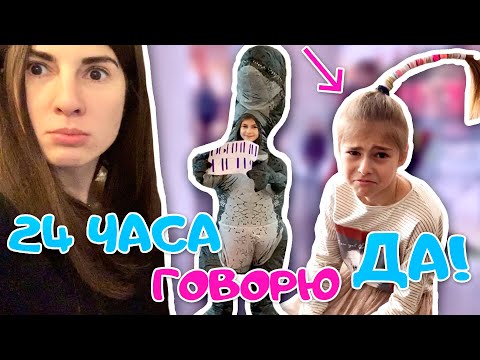 Видео: 24 ЧАСА ГОВОРЮ ТОЛЬКО "ДА!" ▶︎ ЧЕЛЛЕНДЖ в тренде  ▶︎ 2 часть