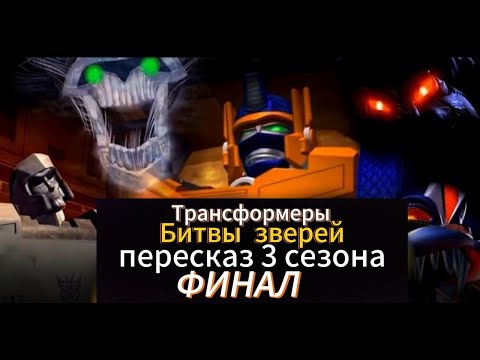 Видео: Пересказ 3 сезона трансформеры битвы зверей ФИНАЛ #transformers #трансформеры #пересказ