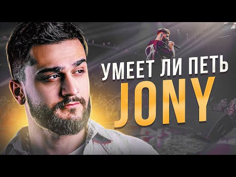 Видео: УМЕЕТ ЛИ ПЕТЬ JONY? | А вот здесь и правда ПЕВЕЦ!